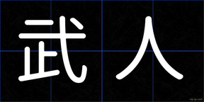武人