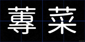 蓴菜
