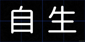 自生