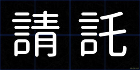 請託