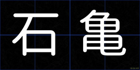 石亀