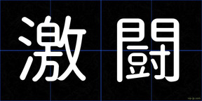 激闘