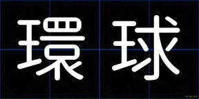 環球