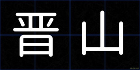 晋山