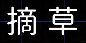 摘草