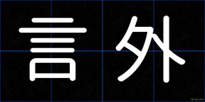 言外