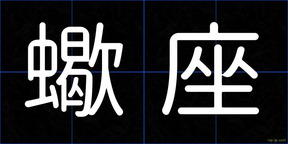 蠍座