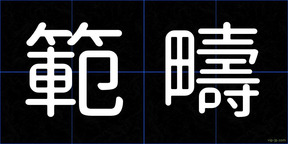 範疇