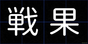 戦果