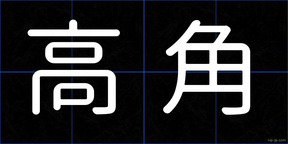 高角