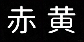 赤黄