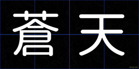 蒼天
