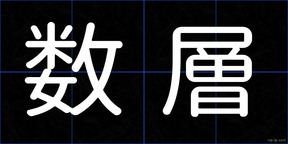 数層