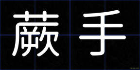 蕨手