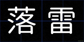 落雷