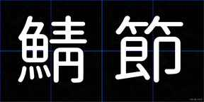 鯖節