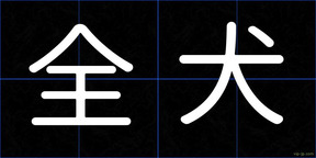 全犬