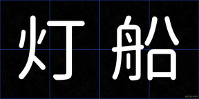 灯船