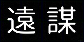 遠謀