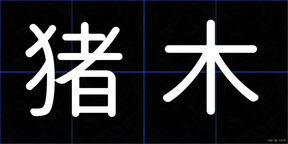 猪木