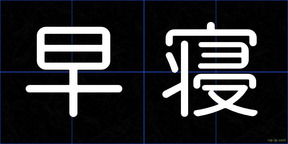 早寝