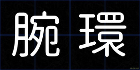 腕環