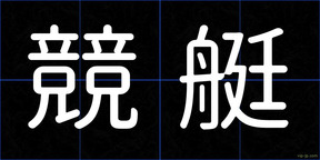 競艇
