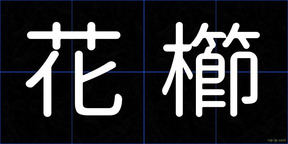 花櫛
