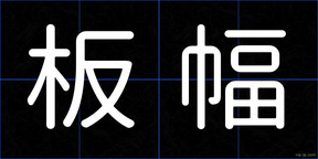 板幅