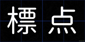 標点