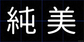 純美