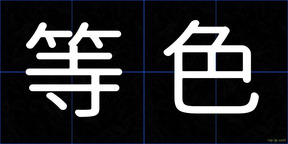 等色