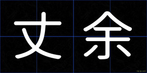 丈余