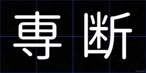 専断