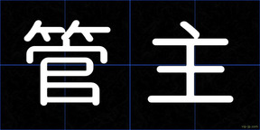 管主