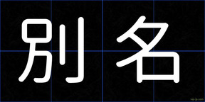 別名