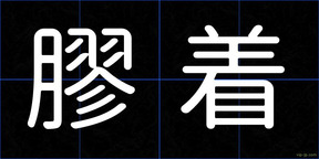 膠着