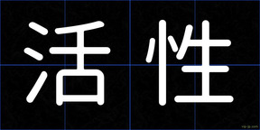 活性