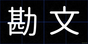勘文