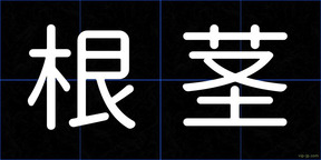 根茎