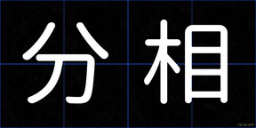 分相