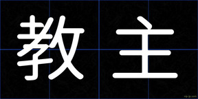 教主