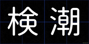 検潮