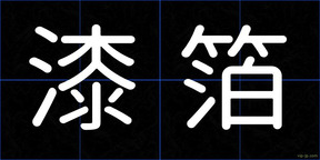 漆箔