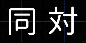 同対
