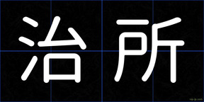 治所
