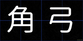 角弓