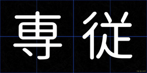 専従