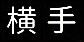 横手