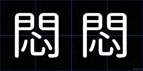悶悶